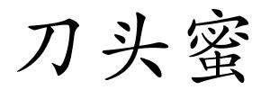 刀头蜜的解释