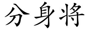 分身将的解释