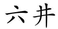 六井的解释
