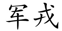 军戎的解释