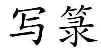 写箓的解释