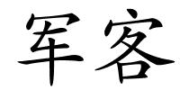 军客的解释