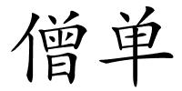 僧单的解释