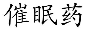催眠药的解释