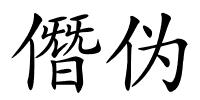 僭伪的解释