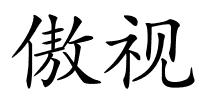 傲视的解释