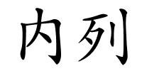 内列的解释