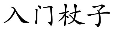 入门杖子的解释