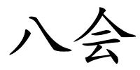 八会的解释