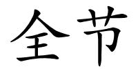 全节的解释