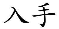 入手的解释