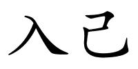 入己的解释