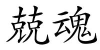 兢魂的解释