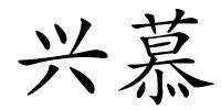 兴慕的解释
