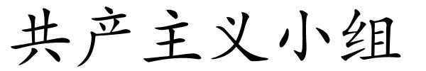 共产主义小组的解释
