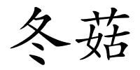 冬菇的解释