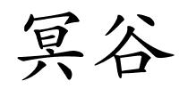 冥谷的解释