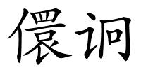 儇诇的解释