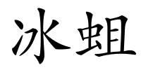 冰蛆的解释