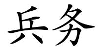 兵务的解释