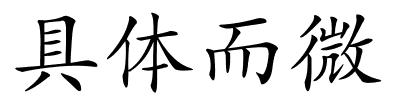 具体而微的解释