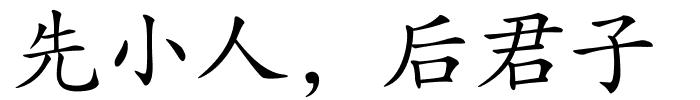 先小人，后君子的解释
