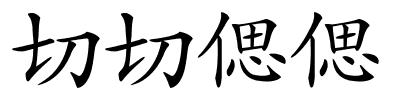 切切偲偲的解释