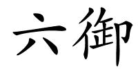六御的解释