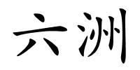六洲的解释
