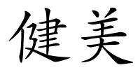 健美的解释
