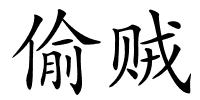 偷贼的解释