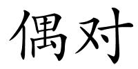偶对的解释