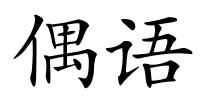 偶语的解释