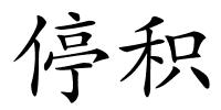 停积的解释