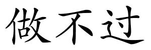 做不过的解释