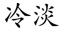 冷淡的解释