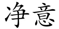 净意的解释