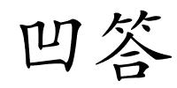 凹答的解释