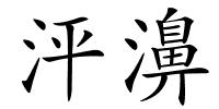 泙濞的解释