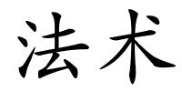 法术的解释