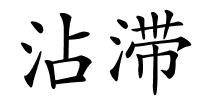 沾滞的解释