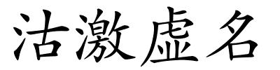 沽激虚名的解释