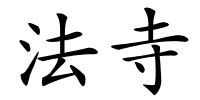 法寺的解释