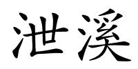 泄溪的解释