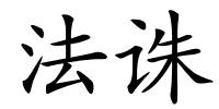 法诛的解释
