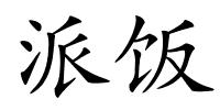 派饭的解释