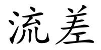 流差的解释