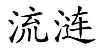 流涟的解释