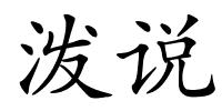 泼说的解释