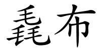 毳布的解释